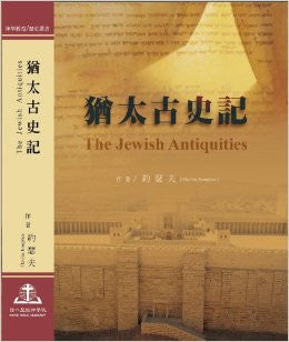 28768  猶太古史記 Antiquities of the Jews(繁體精裝)