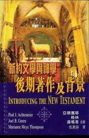 25178  新約文學與神學 - 後期著作及背景 Introducing the New Testament (Part 3)