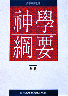 18928 	神學綱要 (卷五)