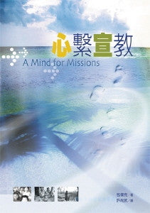 3312 	心繫宣教 A Mind For Missions