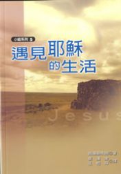 22845 	遇見耶穌的生活 (小組系列5)