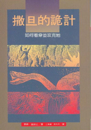 2537   撒旦的詭計 - 如何看穿並攻克牠 (屬靈爭戰叢書 5) The Strategy of Satan