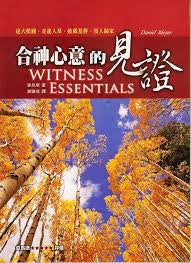 29196  合神心意的見證 Witness Essentials: Evangelism that Makes Disciples