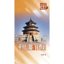 25725 	華人信仰源自聖經 (信仰溯源5)