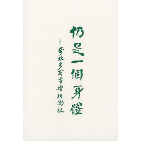 793 	仍是一個身體 - 哥林多前書讀經劄記