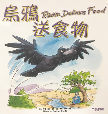 17235   烏鴉送食物 (聖經動物園系列) 中英對照 (CHT0482)