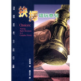 3191   抉擇這玩意兒 - 道德思考方法引論 Choices: Making Right Decisions in a Complex World