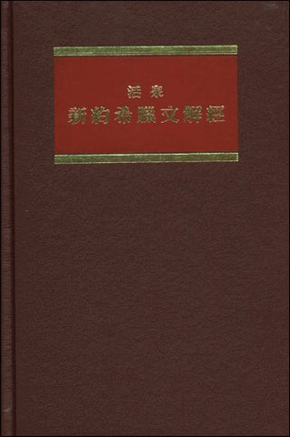 2161 	活泉新約希臘文解經 (卷四) - 使徒行傳