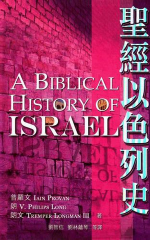 27292  聖經以色列史 A Biblical History of Israel
