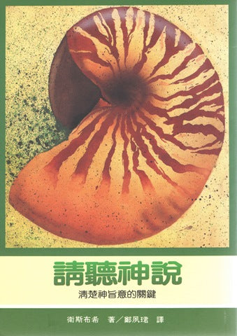 2661   請聽神說 - 清楚神旨意的原則 (靈命進深叢書 8) How To Hear God Speak