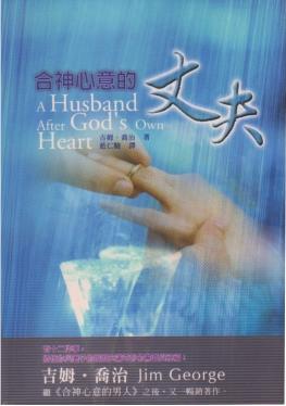 23670 	合神心意的丈夫 A Husband After God's Own Heart