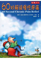 18554 	60秒解除慢性疼痛 60 Second Chronic Pain Relief