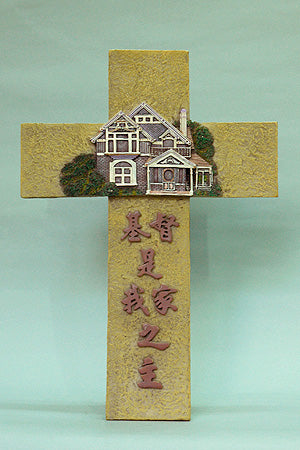 10吋掛式十字架 -  基督是我家之主  (6126A)