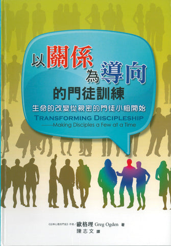 28961 	以關係為導向的門徒訓練 - 生命的改變從親密 的門徒小組開始 Transforming Discipleship