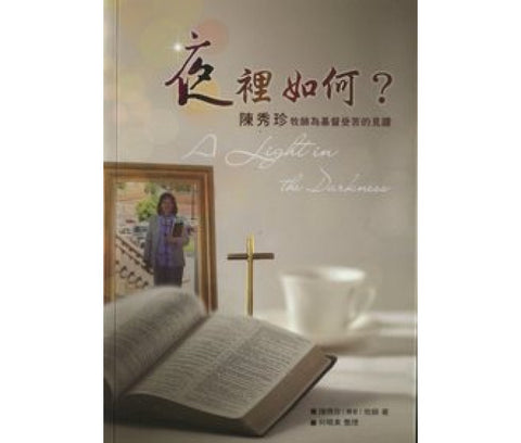 20090 	夜裡如何 - 陳秀珍牧師為基督受苦的見證(預購品)