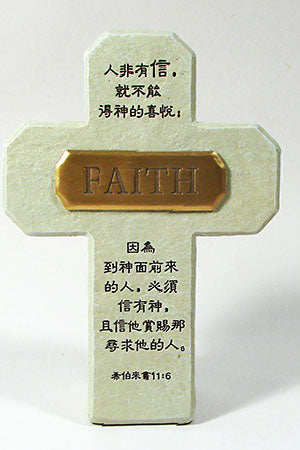 十字架 FAITH (希伯來書 11:6)    6143A