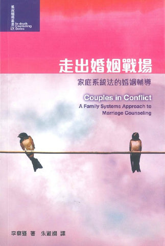 28932   走出婚姻戰場 - 家庭系統法的婚姻輔導 (進深輔導叢書10) Couples in Conflict: A Family Systems Approach to Marriage Counseling