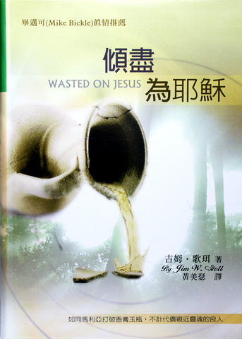 26216 	傾盡為耶穌 Wasted On Jesus(預購品)