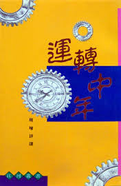 511 	運轉中年 Turning Forty in the Eighties(預購品)