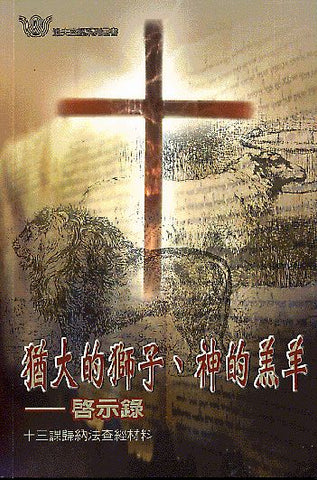 19986  猶大的獅子神的羔羊 - 啟示錄 (漁夫查經系列)