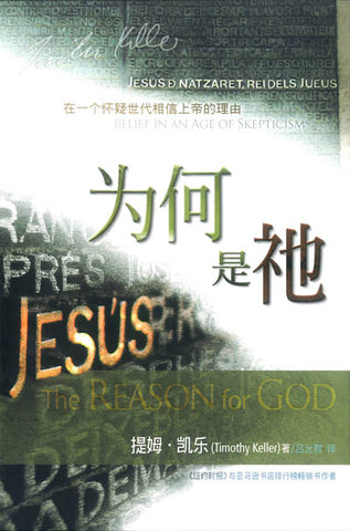 28706  為何是祂 (簡体) The Reason For God (Simplified)