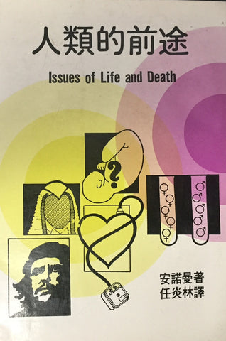 6465 	人類的前途Issues of Life and Death
