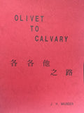 6571 	各各他之路 (台、英語)  復活節清唱劇 Olivet to Calvary