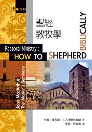 29627  聖經教牧學 Pastoral Ministry: How to Shepherd Biblically