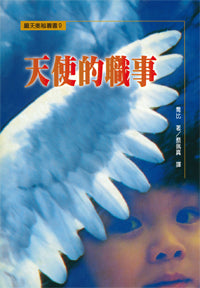 2531   天使的職事 (屬天奧秘叢書 9) The Ministry of Angels(預購品)