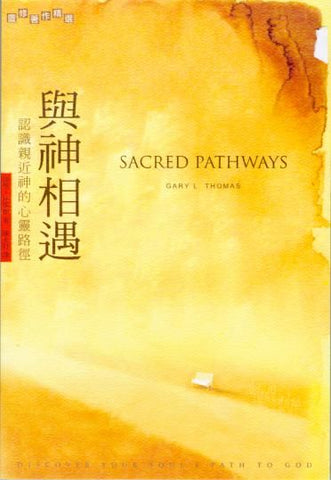 25560   與神相遇 - 認識親近神的心靈路徑 Sacred Pathways - Discover Your Soul's Path to God