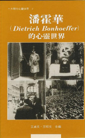 6138-1  潘霍華的心靈世界 (大師的心靈世界7) Spiritual World of Dietrich Bonhoeffer