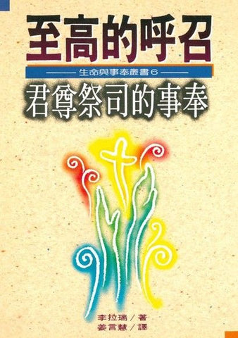 2570   至高的呼召 - 君尊祭司的事奉 (生命與事奉叢書 6) Highest Calling: Serving in the Royal Priesthood