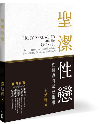 29623   聖潔性戀 - 性戀沒有灰色地帶  Holy Sexuality and the Gospel