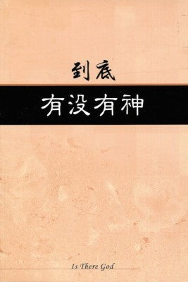 27709 	到底有沒有神 (簡体版) (預購品)