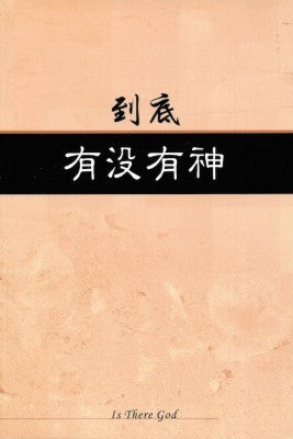 27709 	到底有沒有神 (簡体版)