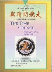 6891  與時間競走 - 化解時間壓力的夢魘 (全方位領袖系列) The Time Crunch
