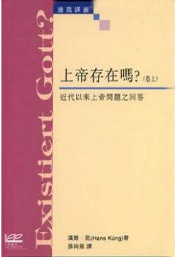 21565 	上帝存在嗎?  近代以來上帝問題的回答 (卷上)