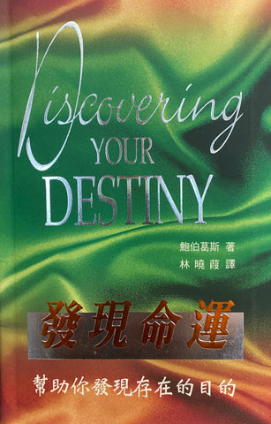 21481   發現命運 - 幫助你發現存在的目的 (今日箴言叢書 9) Discovering Your Destiny(預購品)