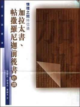 21552  情理之間持信道 - 加拉太書帖撒羅尼迦前後書析讀