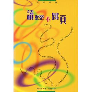 8583 	讀經不跳頁 How to Enjoy the Boring Parts of the Bible