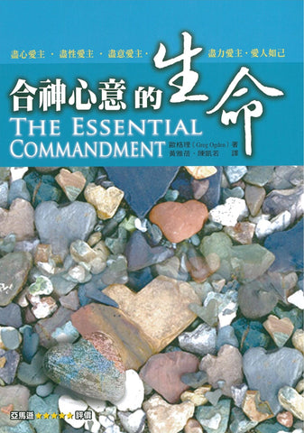 28766 	合神心意的生命 The Essential Commandment