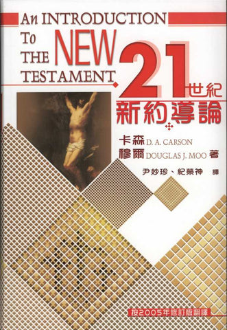 26058  21世紀新約導論 An Introduction to the New Testament