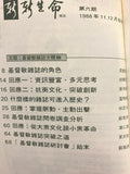 9161 	基督教雜誌大體驗 (新新生命6)