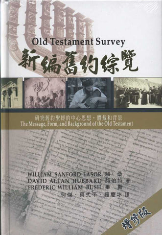 26347  新編舊約綜覽 (增修版) Old Testament Survey