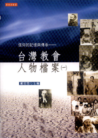 20953 	信仰的記憶與傳承 - 台灣教會人物檔案(一)