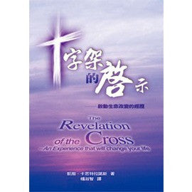 22860  十字架的啟示 - 啟動生命改變經歷 The Revelation of the Cross - An Experience that will change your Life   ** 絕版 **