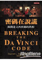24791 	密碼在說謊 Breaking the Da Vinci Code