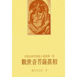 4897  觀世音菩薩真相 - 基督徒研究佛教小叢書第一種 (小冊)