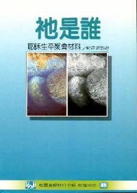 3567 	祂是誰 - 耶穌生平聚會材料 (附帶領指南)