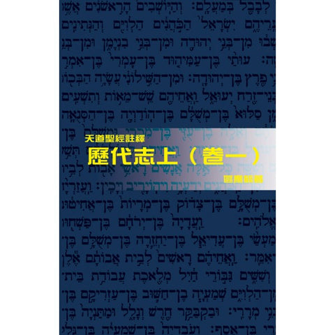 26235 	歷代志 (上) (卷一) - 天道聖經註釋